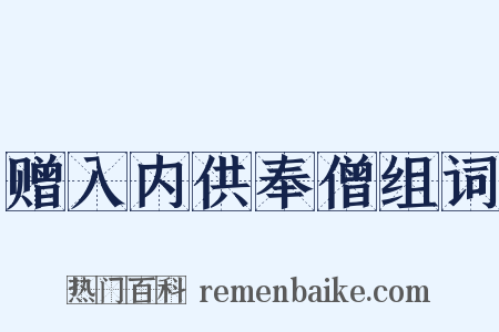 赠入内供奉僧组词是什么意思的图片